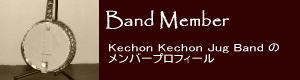 KechonKechonJugBand(けちょんけちょんジャグバンド)メンバー