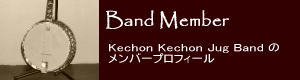 KechonKechonJugBand(񂯂WOoh)o[